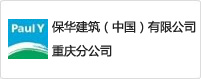 保华建筑