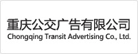 重庆公交广告